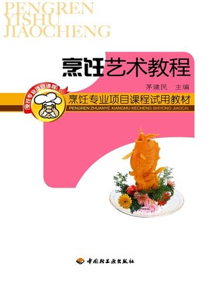 cover image of 烹饪艺术教程  (CulinaryArtCourse))